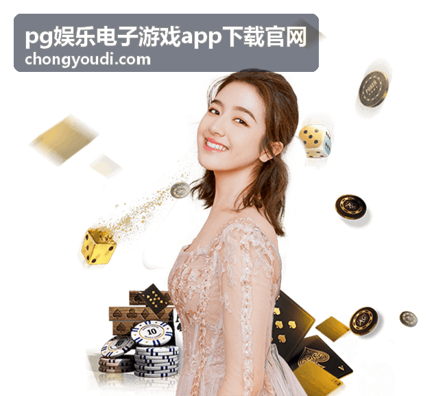 pg娱乐电子游戏 平台动态